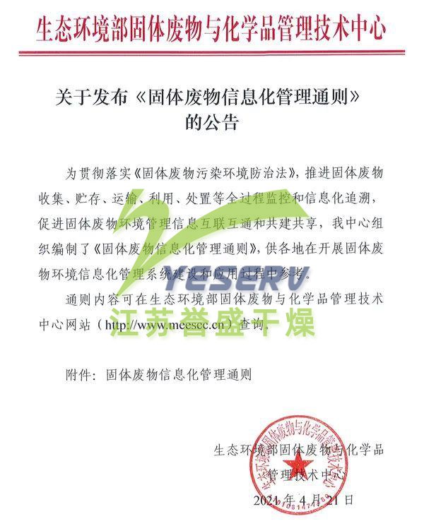 关于发布《固体废物信息化管理通则》的公告